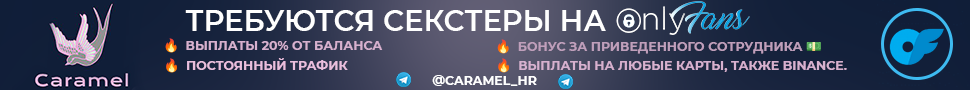 Ищем чатеров на OnlyFans Высокий %. Стабильные выплаты