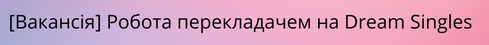 Робота перекладачем на Dream Singles