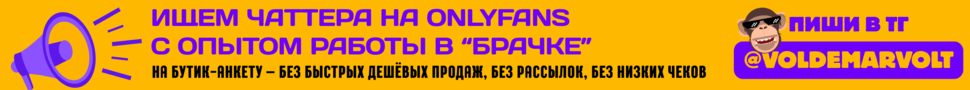 ИЩЕМ ЧАТТЕРА НА ONLYFANS