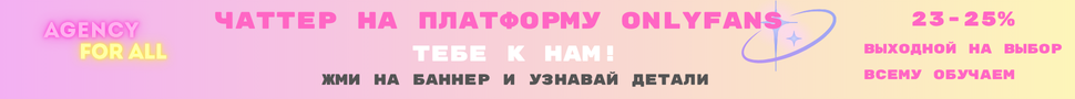 Вакансия Чаттер на ONLYFANS 23-25%