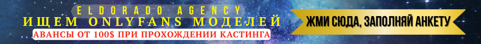 ИЩЕМ ONLYFANS МОДЕЛЬ, У НАС АВАНСЫ