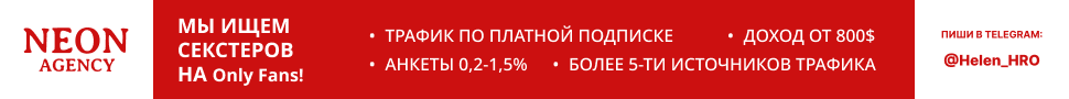 Агентство NEON ищет чатеров на OnlyFans!