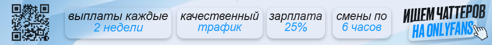 ОПЕРАТОР ЧАТА(СЕКСТЕР) на Onlyfans