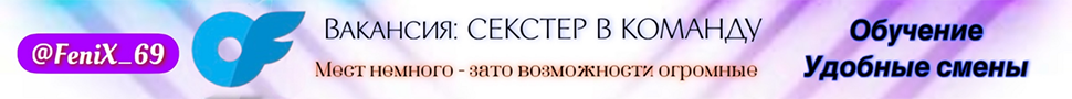 ЗАПУСКАЕМ РЕЖИМ: НАБОР В ЭЛИТНЫЙ ОТРЯД ОПЕРАТОРОВ OnlyFans!
