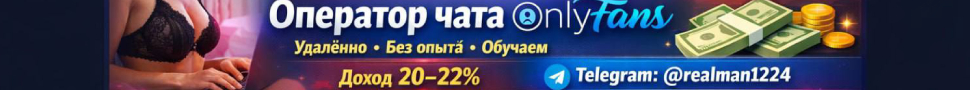В поисках оператора чата на OnlyFans