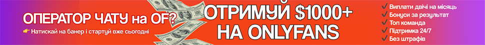 Шукаємо операторів чату - OnlyFans