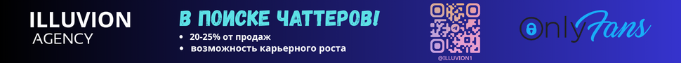 Вакансия: Чаттер в агентство OnlyFans / Fansly