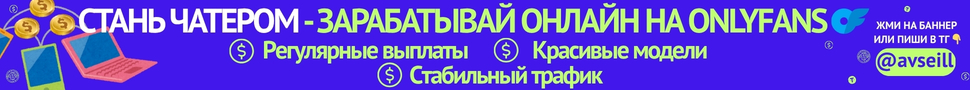 Чатер в агенцію OF з досвідом або без нього!