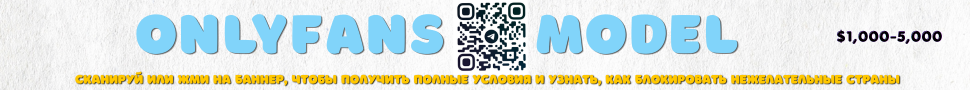 Работа на ONLYFANS: Модель? Твой контент=твой доход