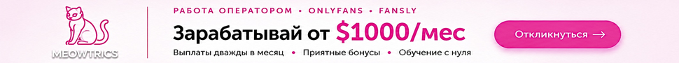 В ПОИСКЕ ОПЕРАТОРОВ НА ONLYFANS | FANSLY