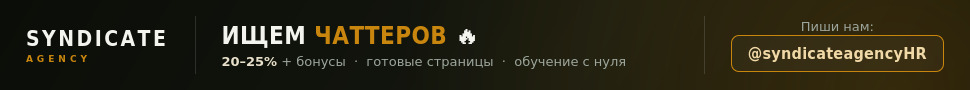 SYNDICATE Agency набирает тигров в команду чаттеров