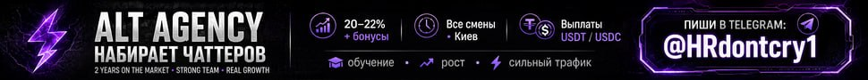 𝐀𝐋𝐓 𝐀𝐆𝐄𝐍𝐂𝐘 — ИЩЕТ ЧАТТЕРА НА OF - 20-22% + БОНУСЫ
