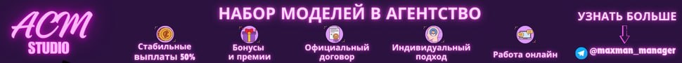 Ищем вебкам модель в агенство. @maxman_manager