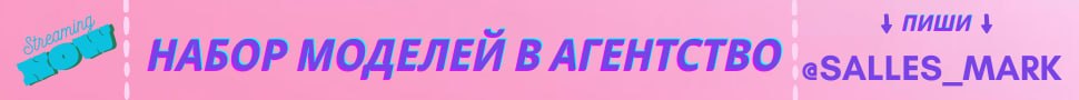 НАБОР МОДЕЛЕЙ В АГЕНТСТВО/Telegram salles_mark