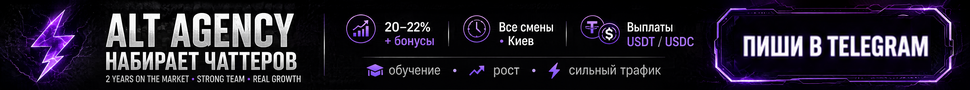 𝐀𝐋𝐓 𝐀𝐆𝐄𝐍𝐂𝐘 — ИЩЕТ ЧАТТЕРА НА OF - 20-22% + БОНУСЫ